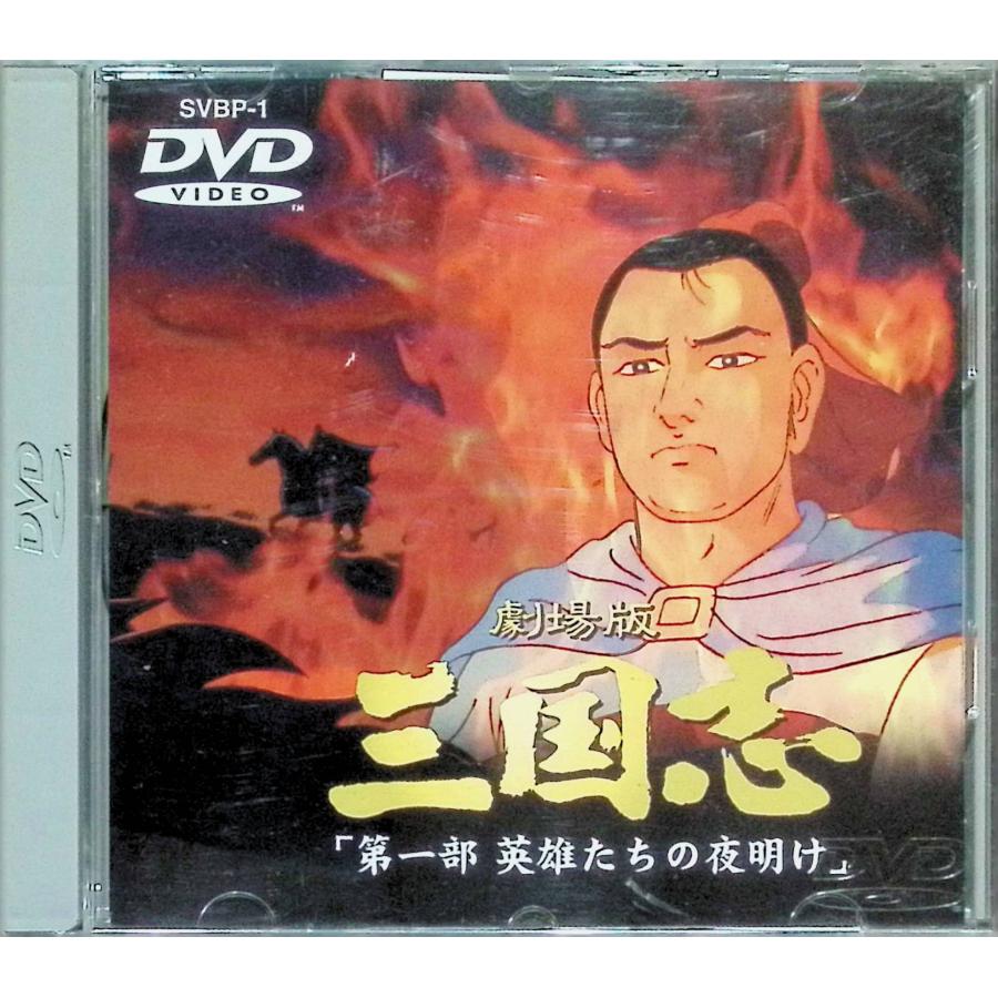 三国志 DVD 28枚組 Yahoo!オークション - 三国志ノーカット完全版 DVD全28枚組BOX全集/全8