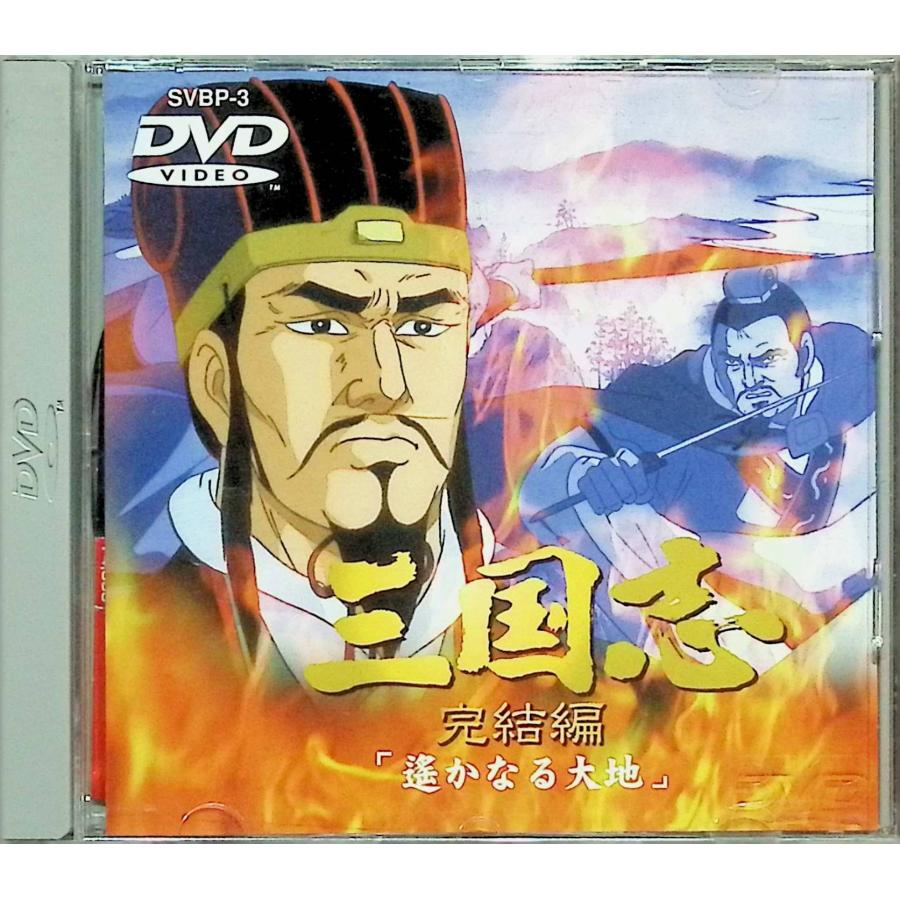 三国志 第一部・第二部・完結編 全3部作セット : ディスクプラス