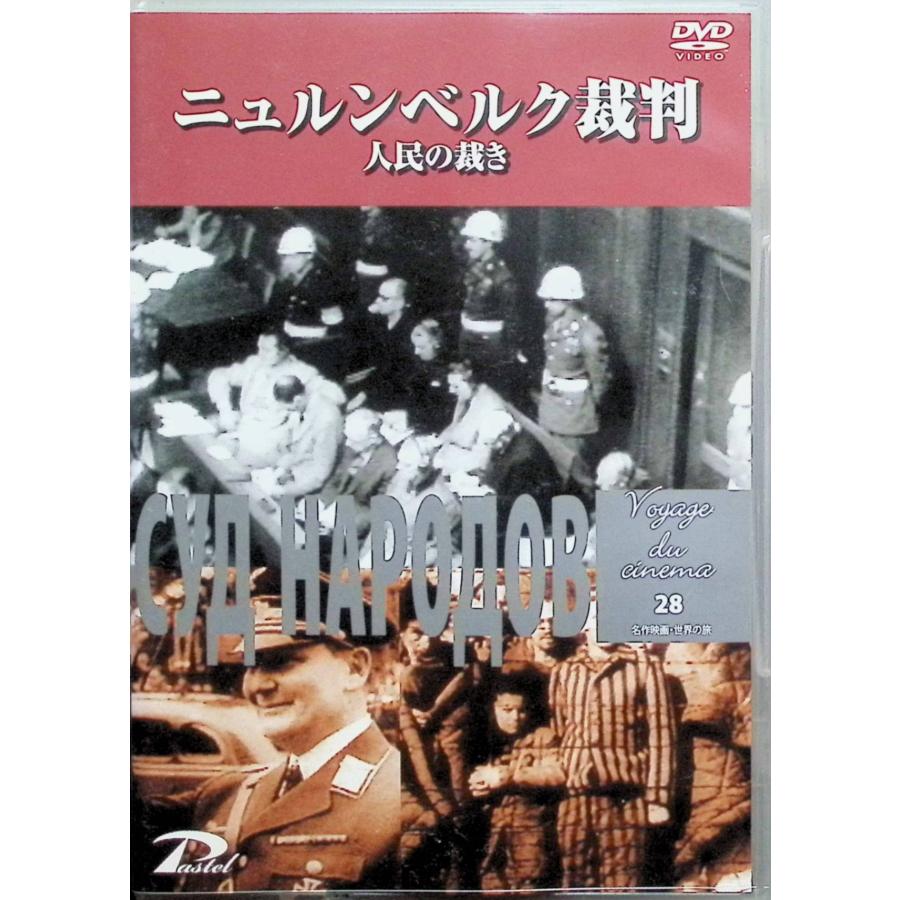 ニュルンベルク裁判 人民の裁き[DVD] : ディスクプラス - 通販