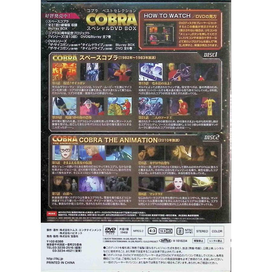 コブラ ベストセレクション スペシャルDVD BOX (DVD2枚組) : ディスク