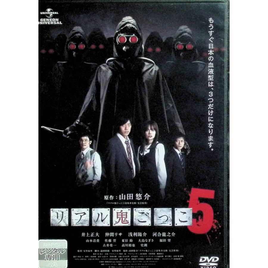 リアル鬼ごっこ 5 [レンタルアップDVD] : ディスクプラス - 通販