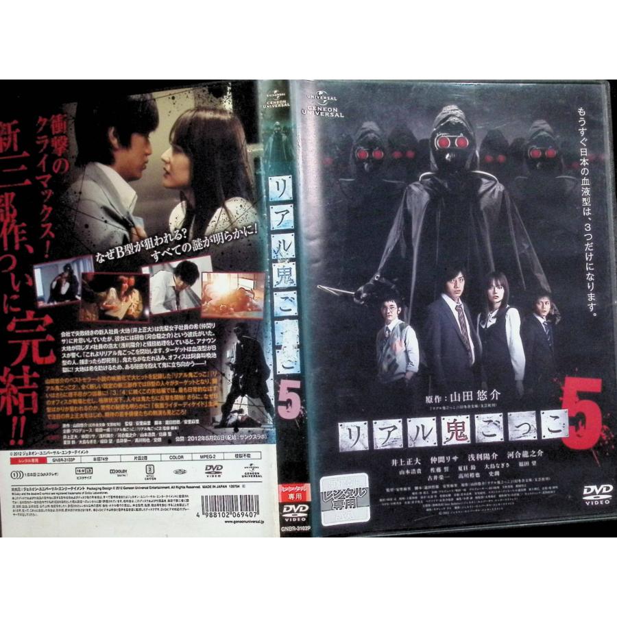 リアル鬼ごっこ 5 [レンタルアップDVD] : ディスクプラス - 通販
