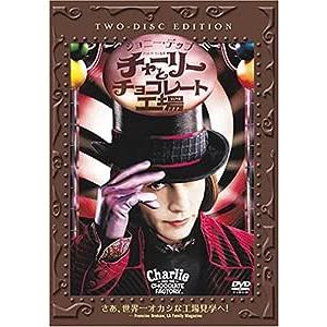 チャーリーとチョコレート工場 特別版 (DVD2枚組) : ディスクプラス