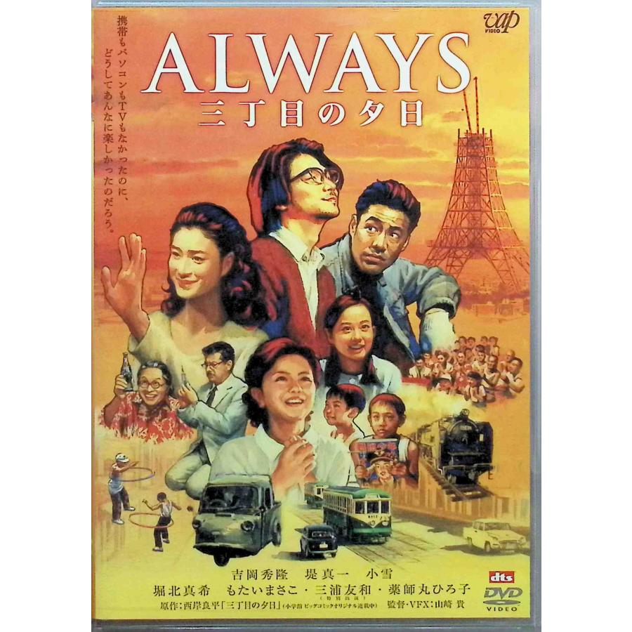 ALWAYS 三丁目の夕日 [DVD] : ディスクプラス - 通販 - Yahoo!ショッピング