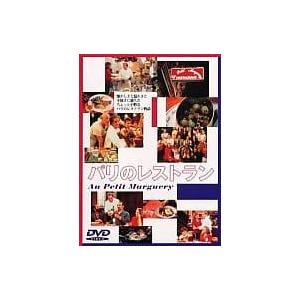 パリのレストラン [DVD] パリのレストラン [DVD] : ディスクプラス - 通販 - Yahoo!ショッピング