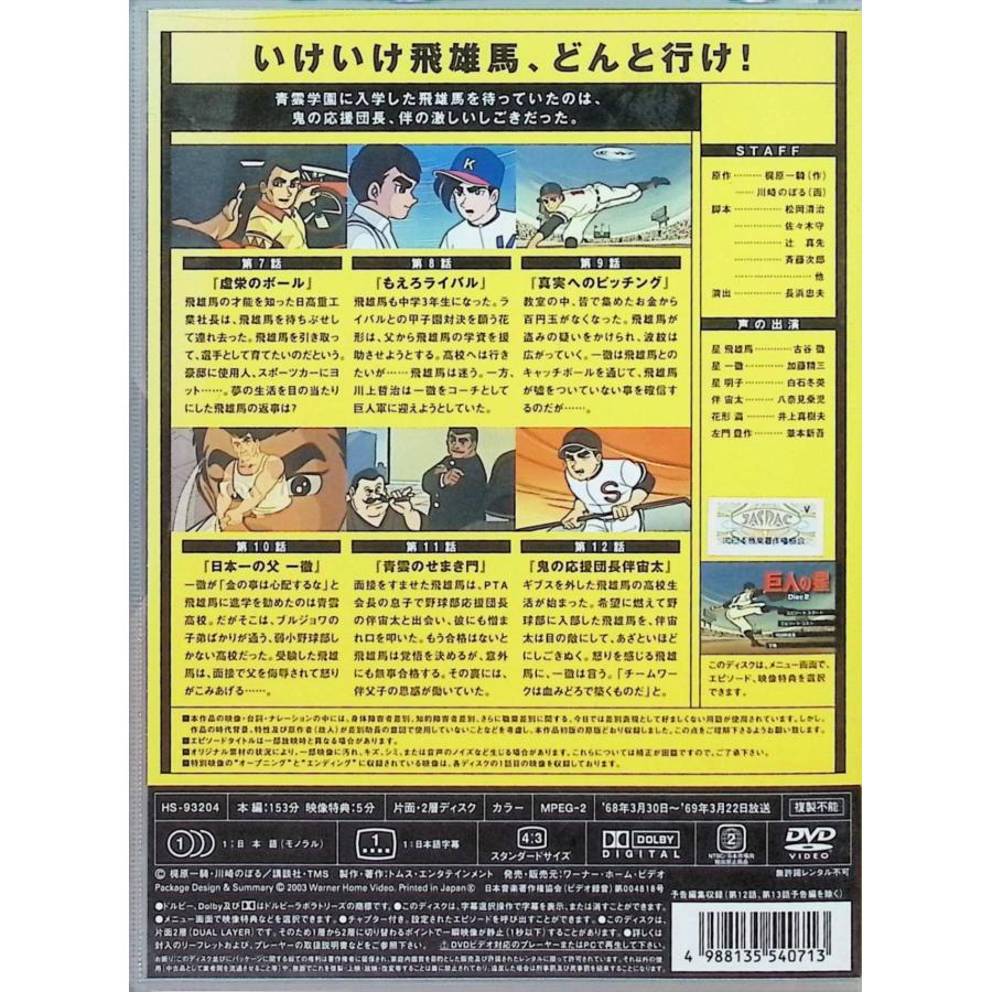 巨人の星 青雲編 DISC2 [DVD] : ディスクプラス - 通販 - Yahoo