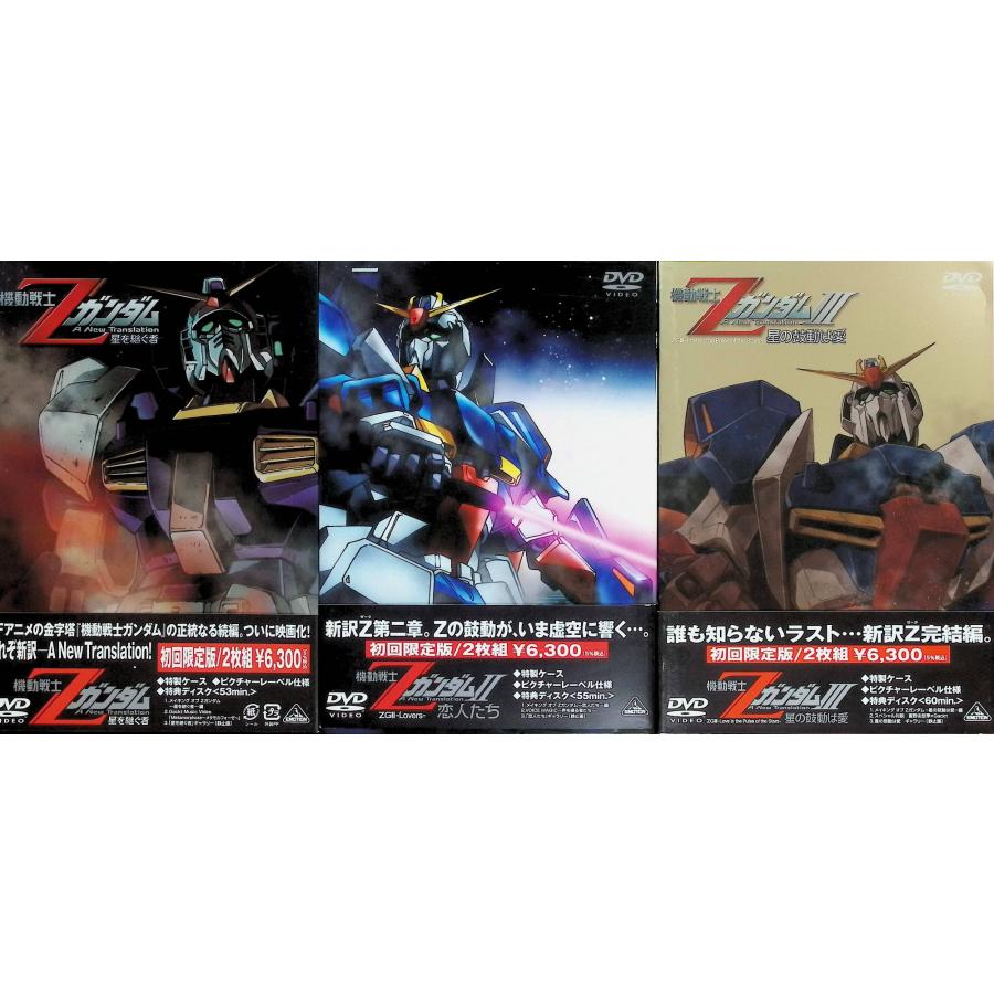 機動戦士Zガンダム 星を継ぐ者、恋人たち、星は鼓動は愛 全初回限定版セット 機動戦士Zガンダム -星を継ぐ者-恋人たち-星の鼓動は愛- 3作品セット