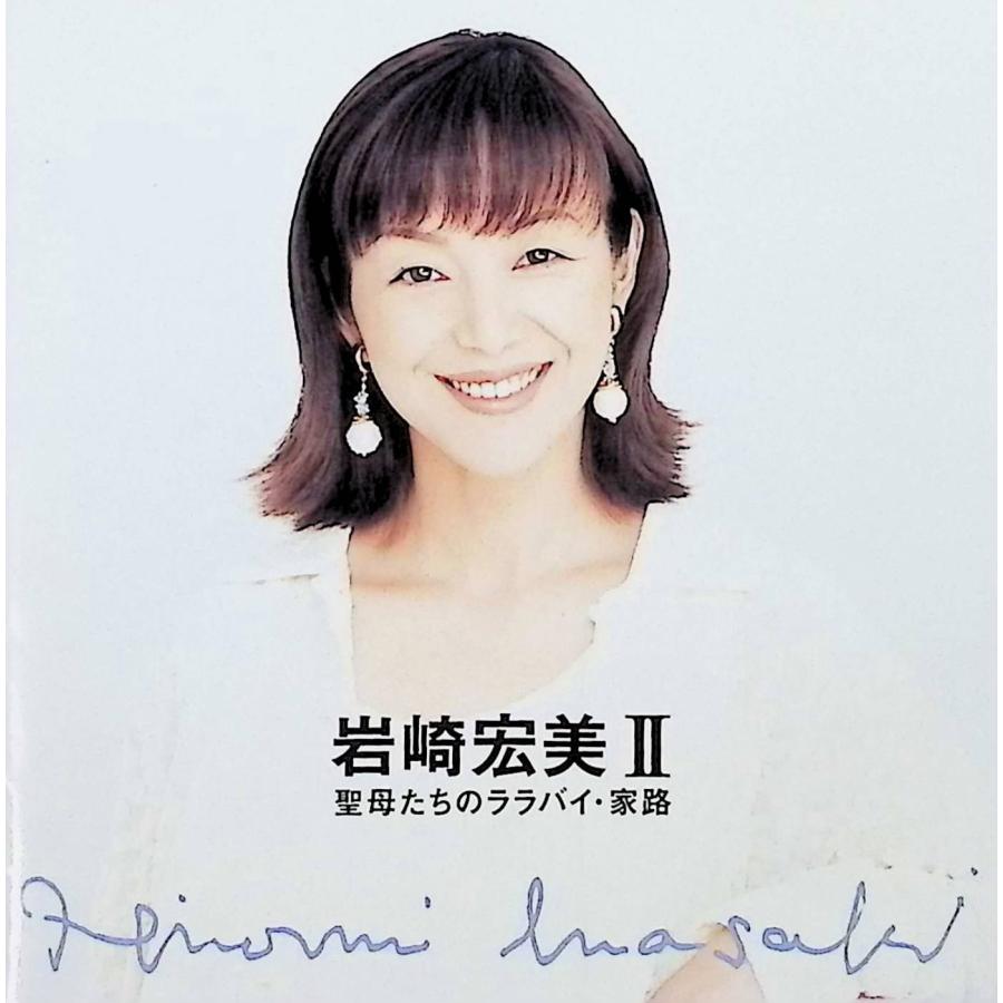 岩崎宏美2 聖母たちのララバイ・家路 / 岩崎宏美 (CD) 岩崎宏美2 聖母たちのララバイ・家路 / 岩崎宏美 CD 邦楽 : ディスク
