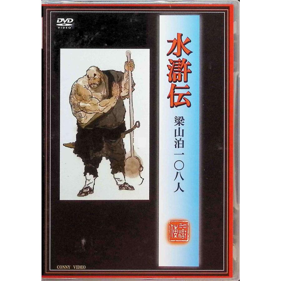 水滸伝 梁山泊108人 DVD : ディスクプラス - 通販 - Yahoo!ショッピング