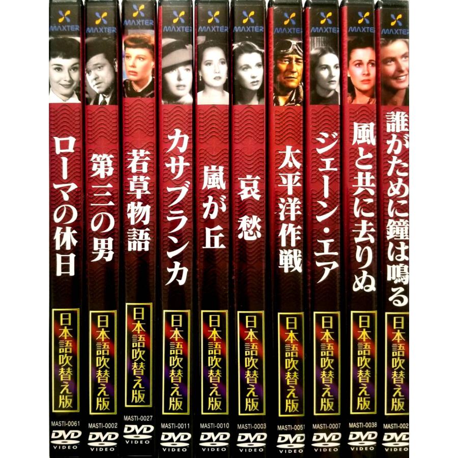 懐かしのハリウッド名画DVD 特選10巻セット 日本語吹替機能付 (DVD 