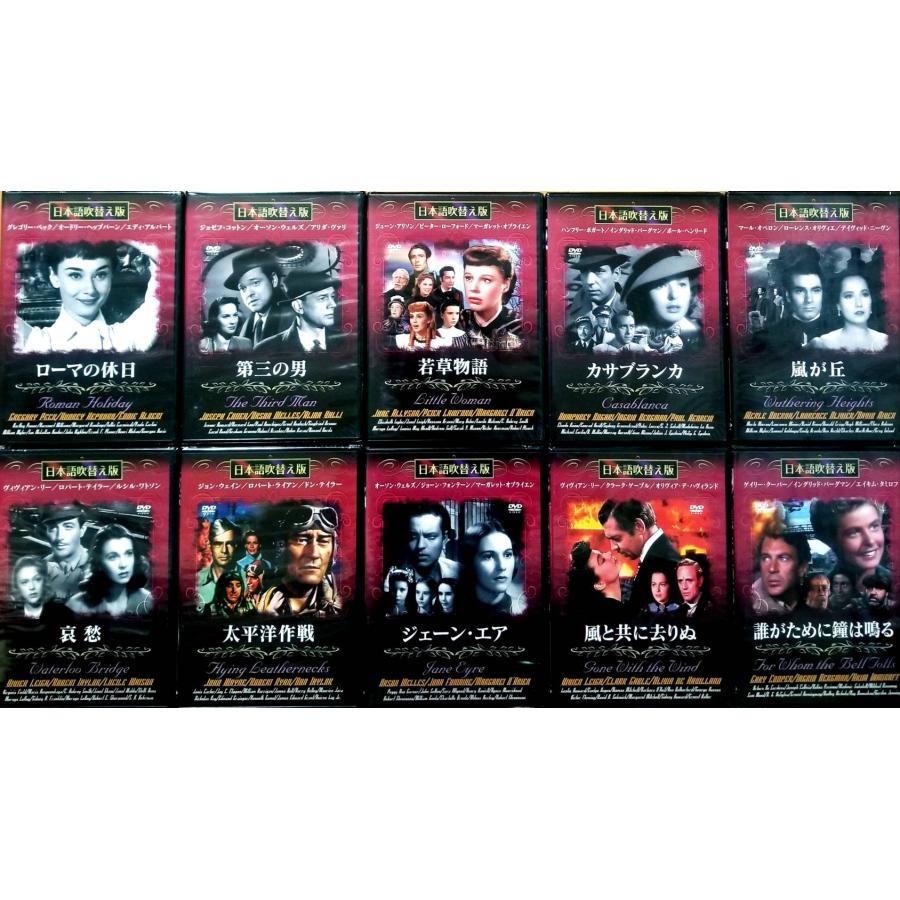 懐かしのハリウッド名画DVD 特選10巻セット 日本語吹替機能付 (DVD 