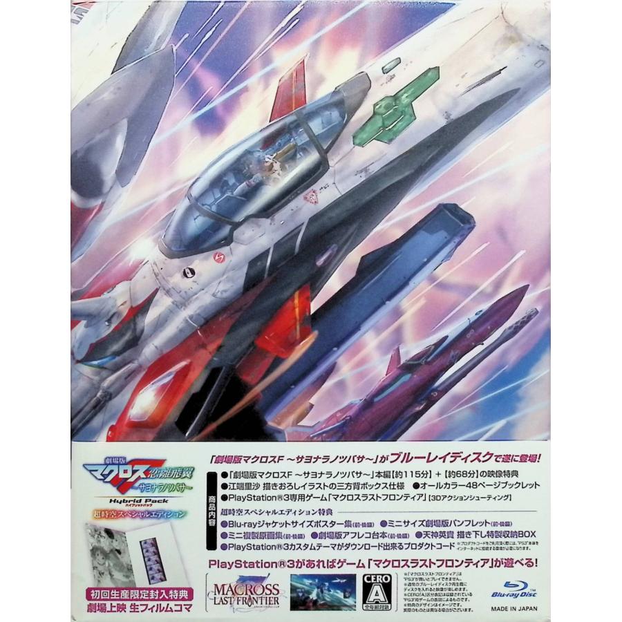 劇場版マクロスF ~サヨナラノツバサ~ Blu-ray Disc Hybrid Pack 超時空