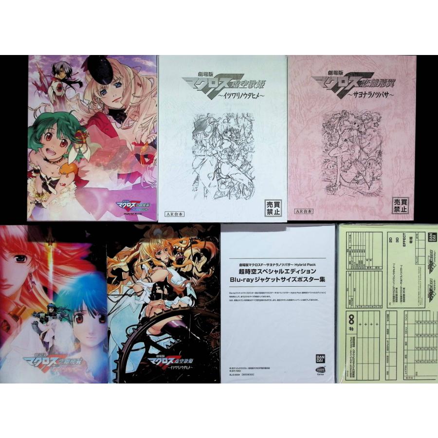 劇場版マクロスF ~サヨナラノツバサ~ Blu-ray Disc Hybrid Pack 超時空