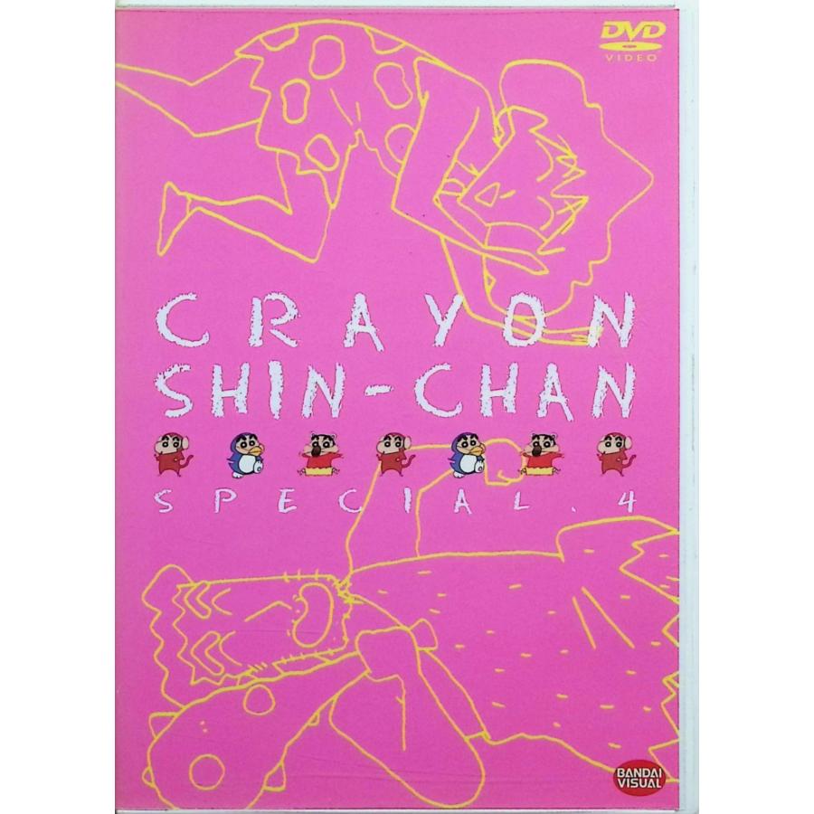 クレヨンしんちゃんスペシャル 4 [DVD] : ディスクプラス - 通販
