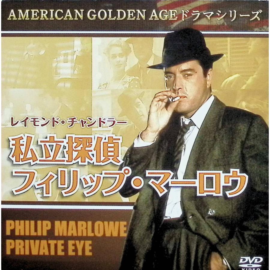 私立探偵フィリップ・マーロウ DVD-BOX レイモンド・チャンドラー 私立探偵フィリップ・マーロウ [DVD4枚組
