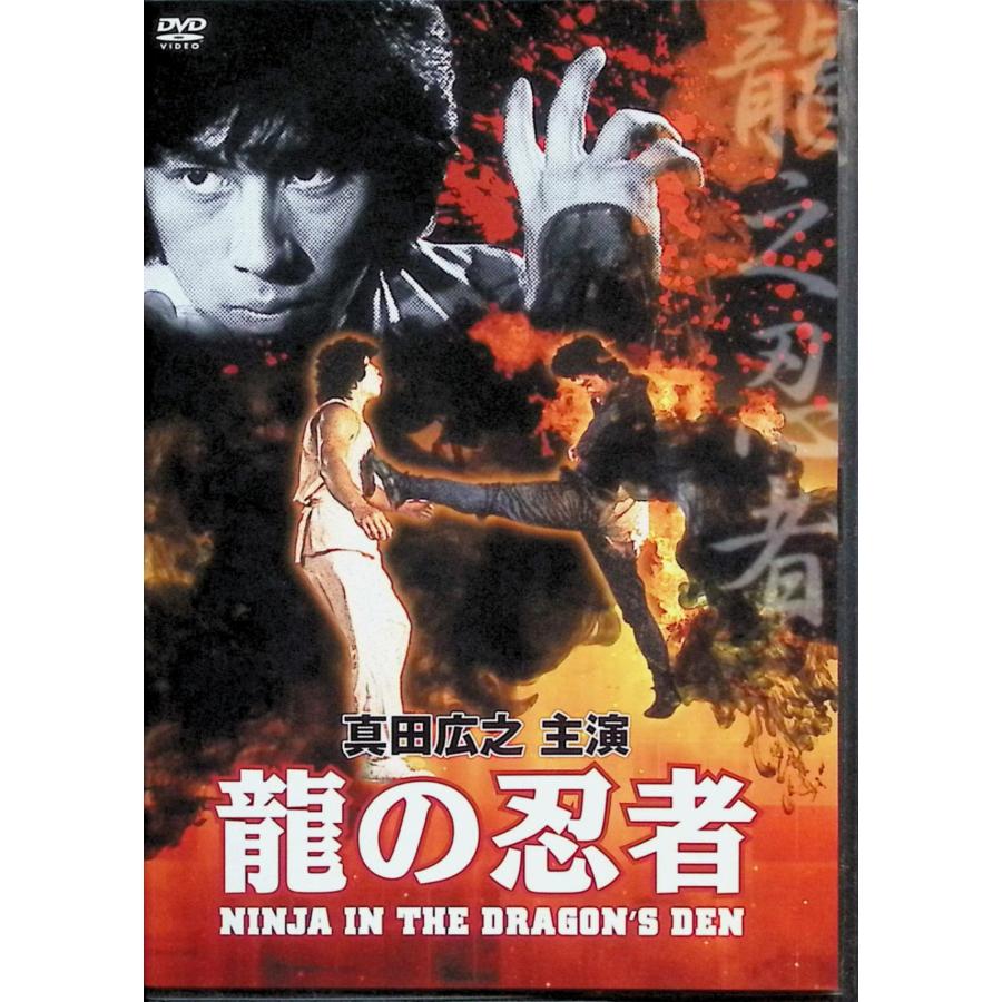 龍の忍者('82香港) 真田広之　DVD Amazon.co.jp: 龍の忍者 82 香港 DVD 香港映画 ・リー 真田広之