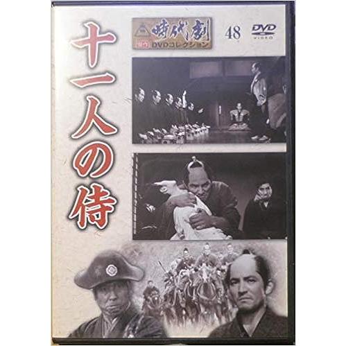 十一人の侍」 東映時代劇 傑作DVDコレクション(48) : ディスクプラス