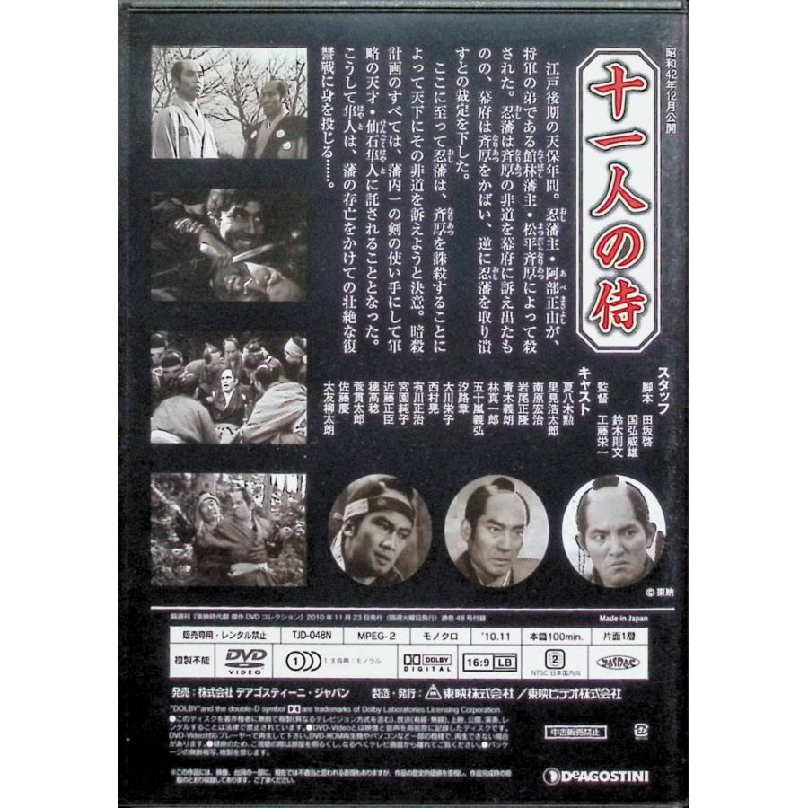 十一人の侍」 東映時代劇 傑作DVDコレクション(48) : ディスクプラス