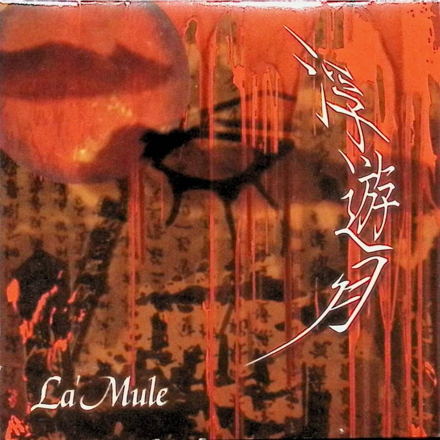 La'Mule/ラムール★通信販売限定 浮遊月BOXのCD・配布/会場限定CD等 浮遊月（CDのみ） / La'Mule ラムール CD 邦楽 : ディスクプラス