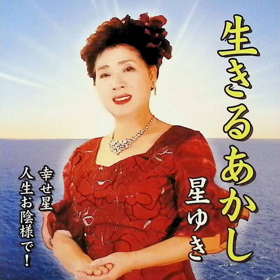 邦楽 CD 7枚セット 生きるあかし / 星ゆき CD 邦楽 : ディスクプラス - 通販 - Yahoo