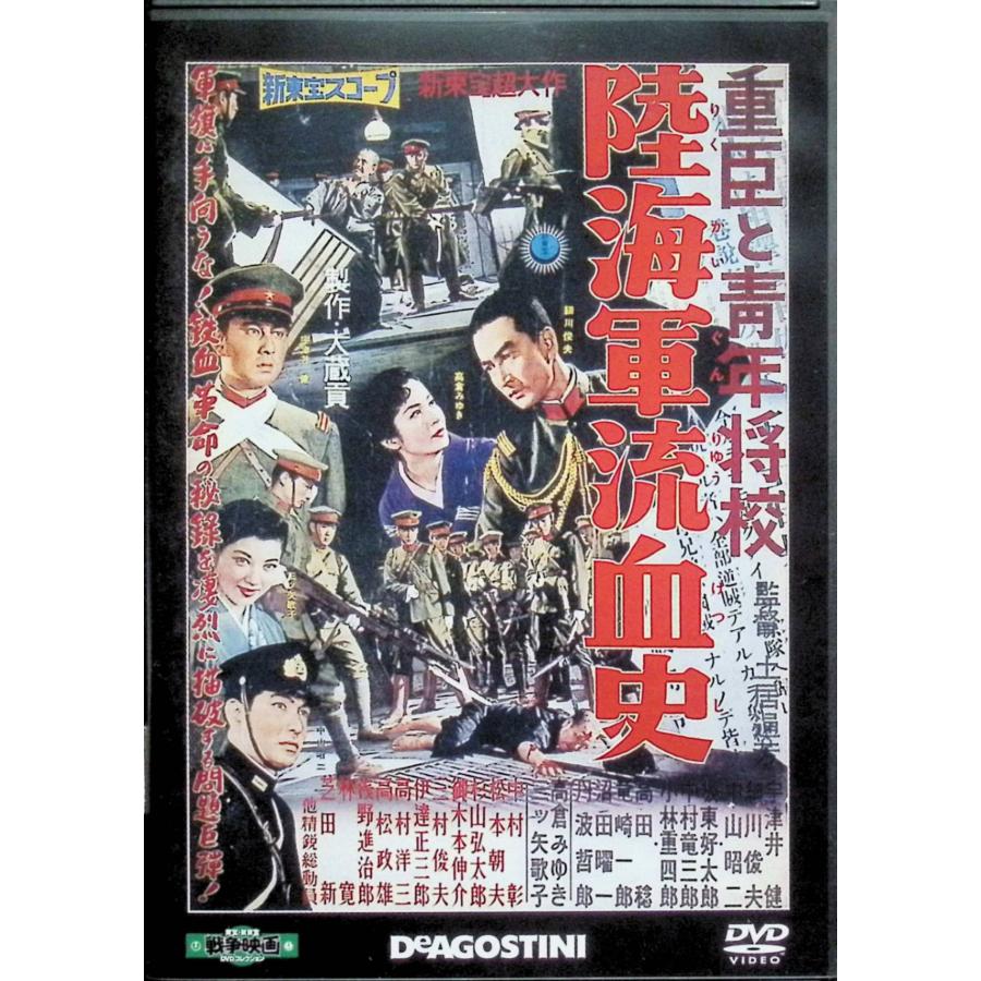 重臣と青年将校 陸海軍流血史」 東宝・新東宝戦争映画DVDコレクション 