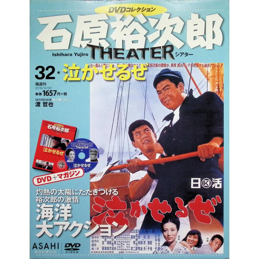 石原裕次郎シアター DVDコレクション 32号 『泣かせるぜ』 [分冊百科
