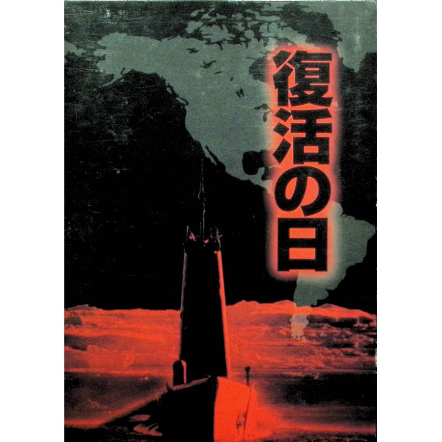 復活の日 DTSプレミアムBOX [DVD] : ディスクプラス - 通販 - Yahoo