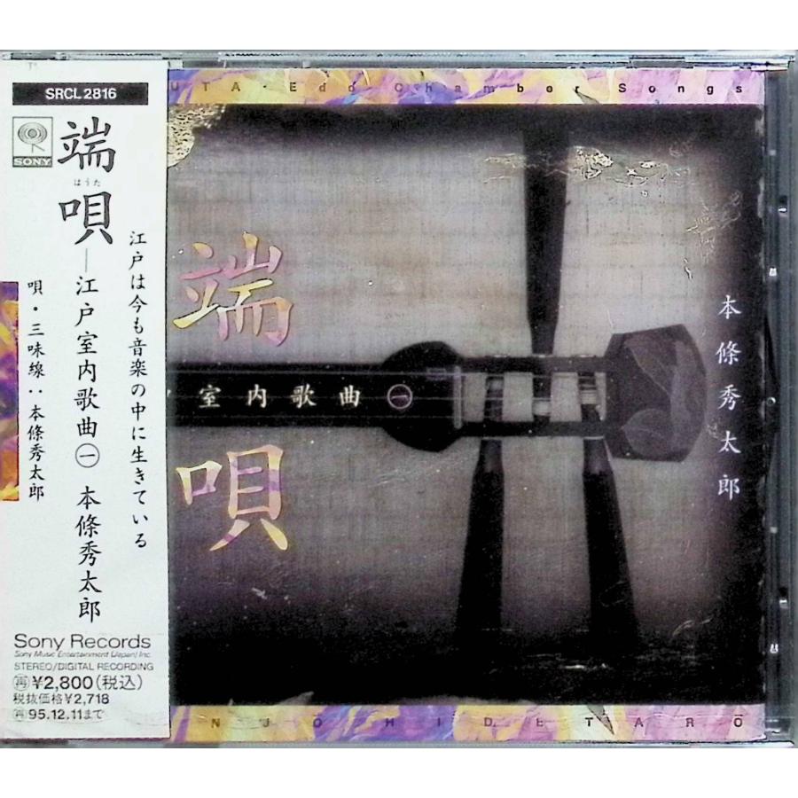 端唄‐江戸室内歌曲 / 本條秀太郎 CD 邦楽 : ディスクプラス - 通販