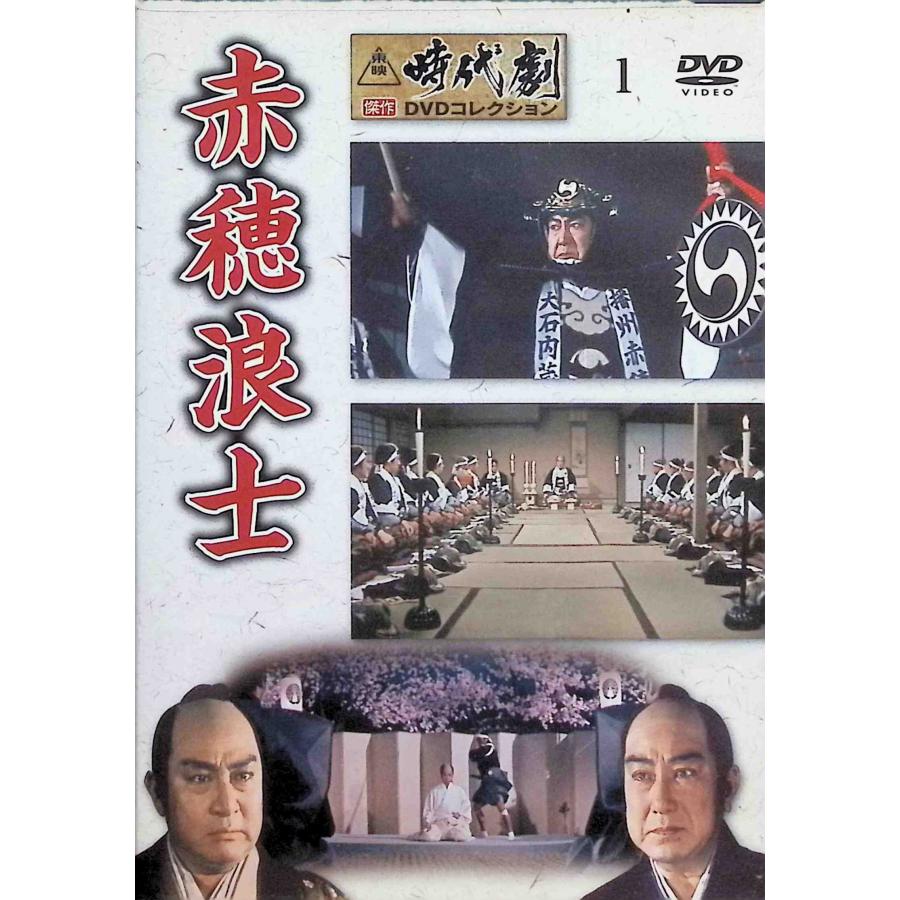 赤穂浪士 東映時代劇傑作DVDコレクション 1 [DVD] : ディスクプラス