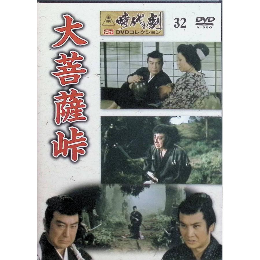 大菩薩峠（東映時代劇傑作DVDコレクション 32）[DVD] : ディスクプラス