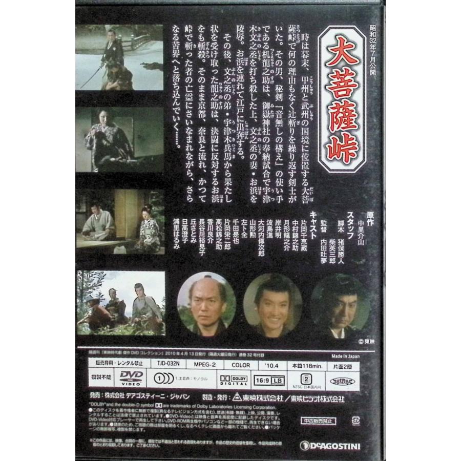 大菩薩峠（東映時代劇傑作DVDコレクション 32）[DVD] : ディスクプラス