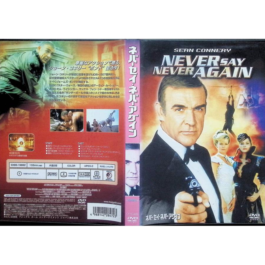 007 / ネバーセイ・ネバーアゲイン [DVD] : ディスクプラス - 通販