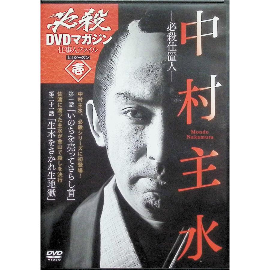 必殺DVDマガジン 仕事人ファイル 1stシーズン 壱「必殺仕置人 中村主水