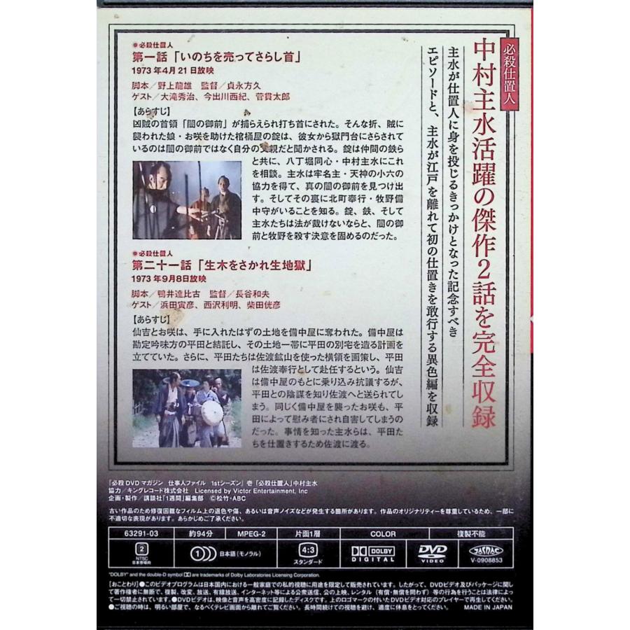 必殺DVDマガジン 仕事人ファイル 1stシーズン 壱「必殺仕置人 中村主水