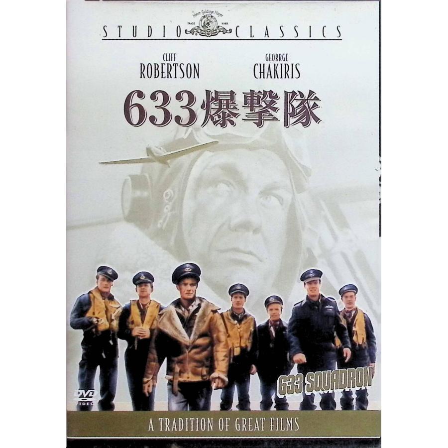 633爆撃隊 [DVD] : ディスクプラス - 通販 - Yahoo!ショッピング