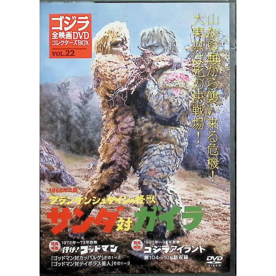 フランケンシュタインの怪獣 サンダ対ガイラ」ゴジラ全映画DVD