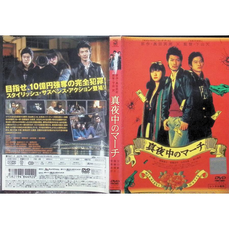 真夜中のマーチ (レンタルアップDVD) : ディスクプラス - 通販
