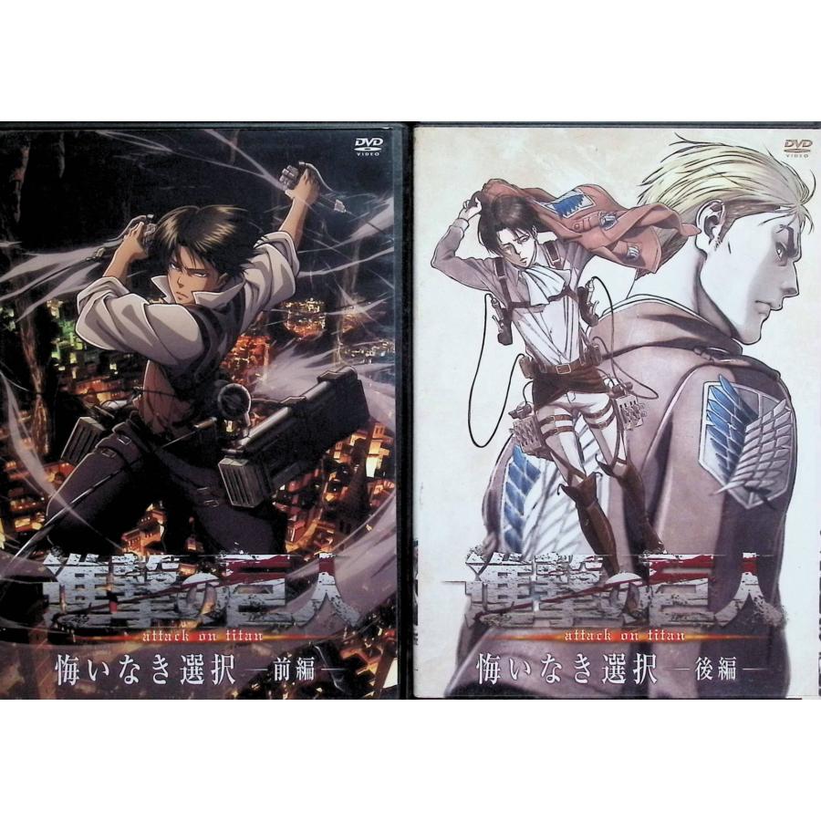 進撃の巨人 悔いなき選択 前編、後編 全2巻セット[DVD] : ディスク