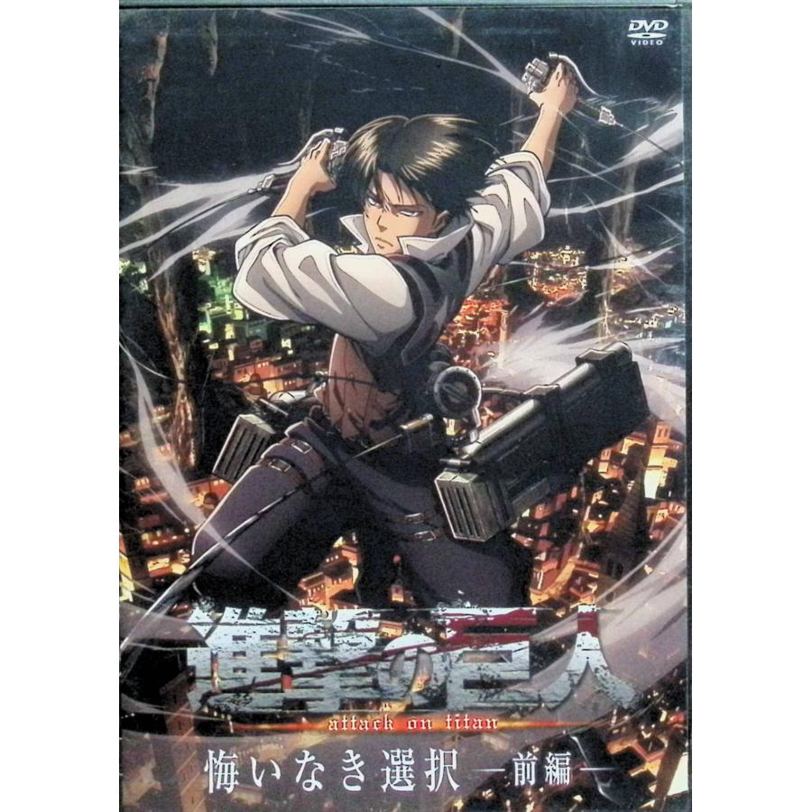 進撃の巨人 悔いなき選択 前編、後編 全2巻セット[DVD] : ディスク