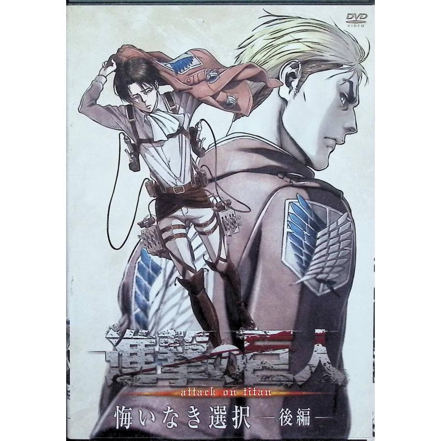 進撃の巨人 悔いなき選択 前編、後編 全2巻セット[DVD] : ディスク