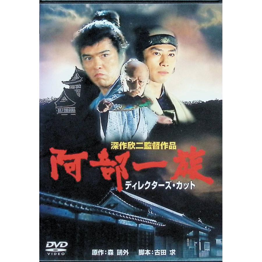 ATATU ディレクターズカット版 DVD 阿部一族 ディレクターズ・カット [DVD] : ディスクプラス - 通販