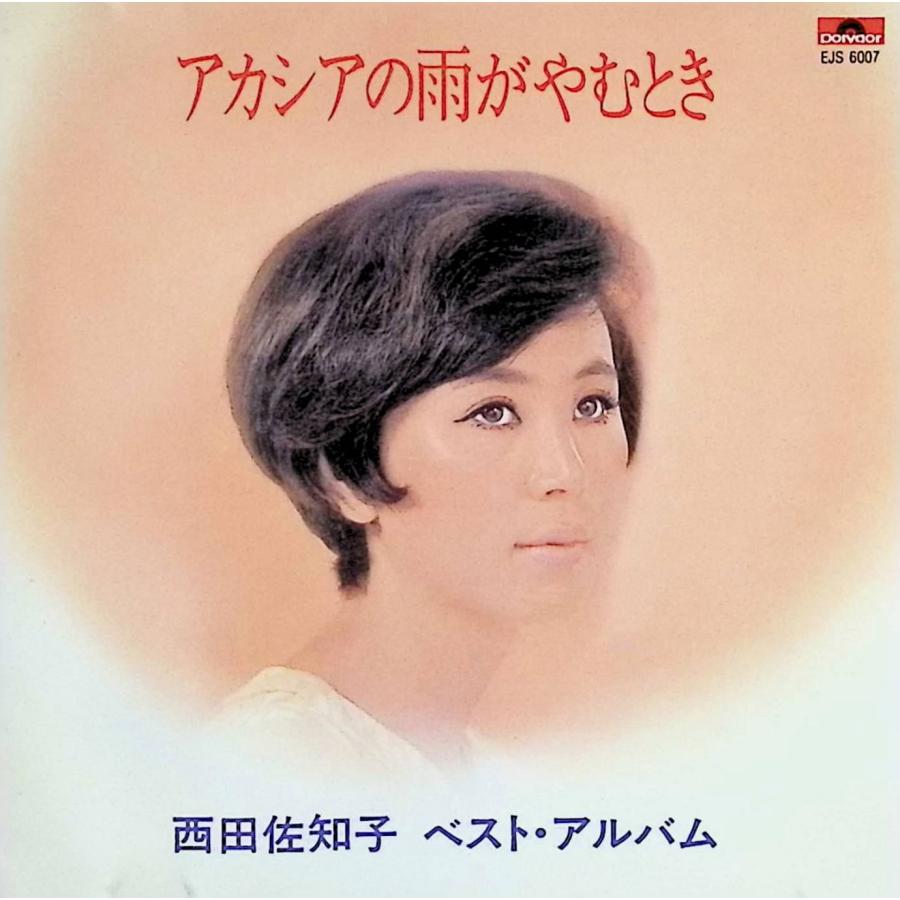 ベスト・アルバム - アカシアの雨がやむとき / 西田佐知子 CD 邦楽