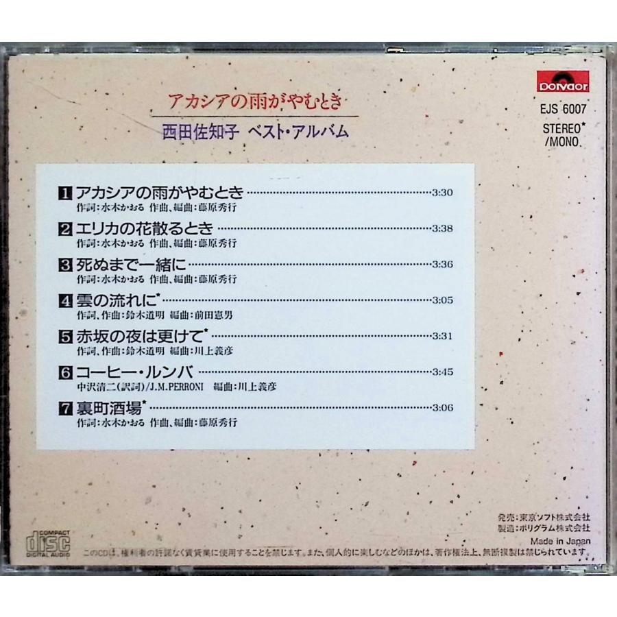 ベスト・アルバム - アカシアの雨がやむとき / 西田佐知子 CD 邦楽