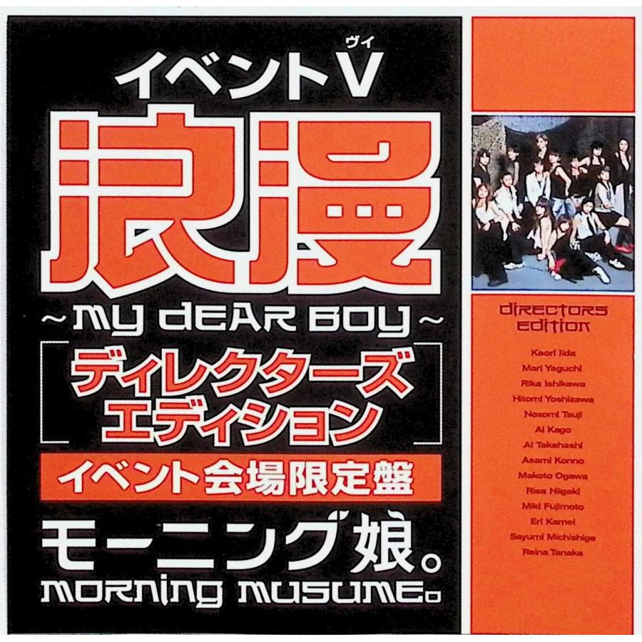 モーニング娘。イベントV 「浪漫-MY DEAR BOY : ディスクプラス - 通販