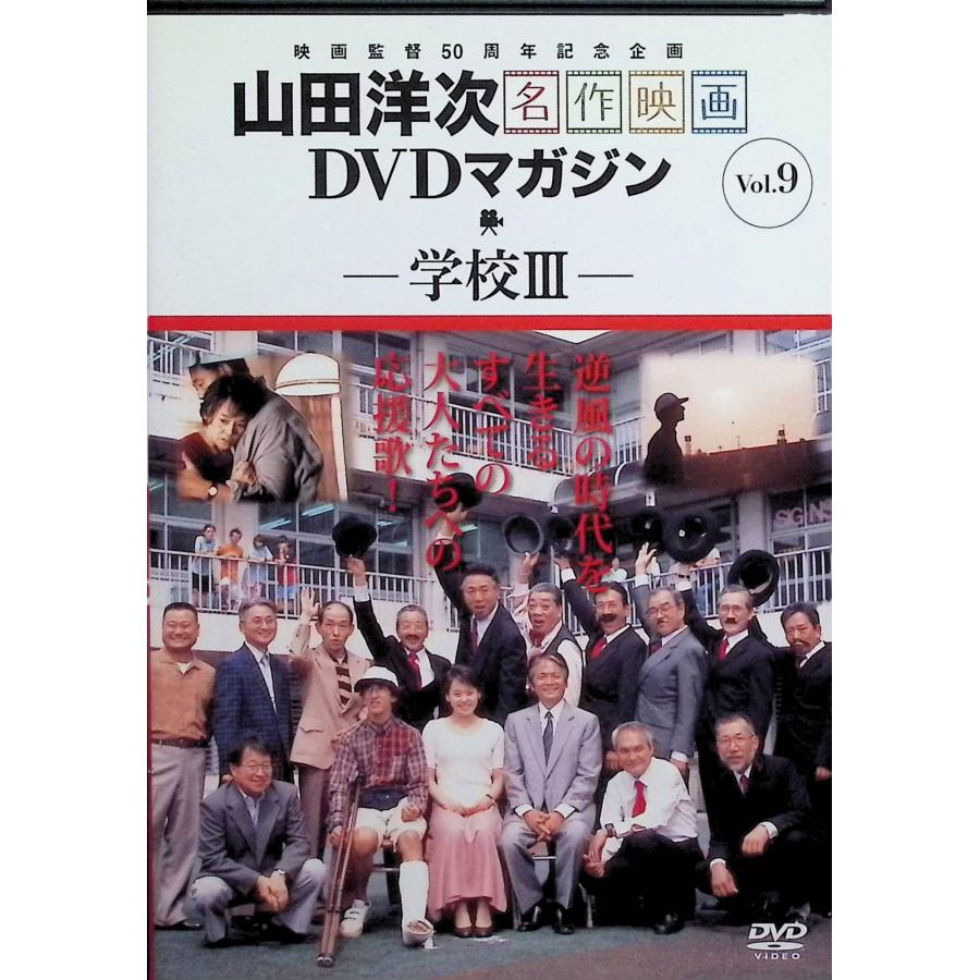 学校III」 山田洋次 名作映画 DVDマガジン Vol.9 [DVD] : ディスク