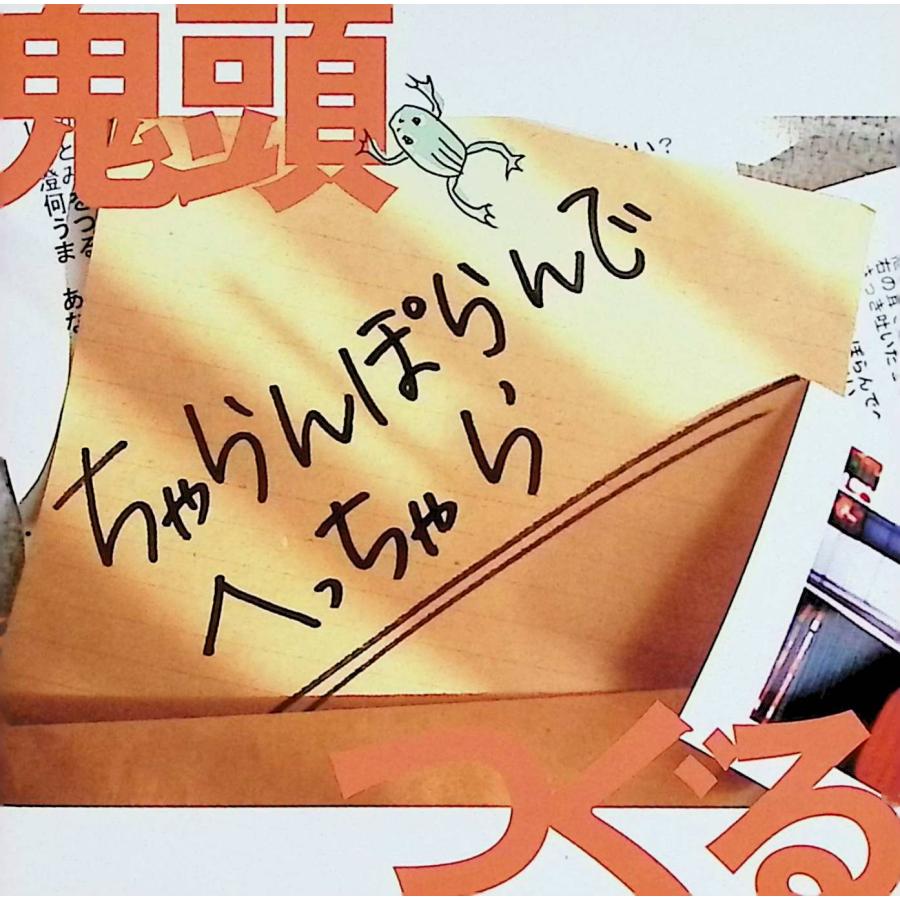 ちゃらんぽらんでへっちゃら / 鬼頭つぐる (CD) ちゃらんぽらんでへっちゃら / 鬼頭つぐる CD 邦楽 : ディスクプラス