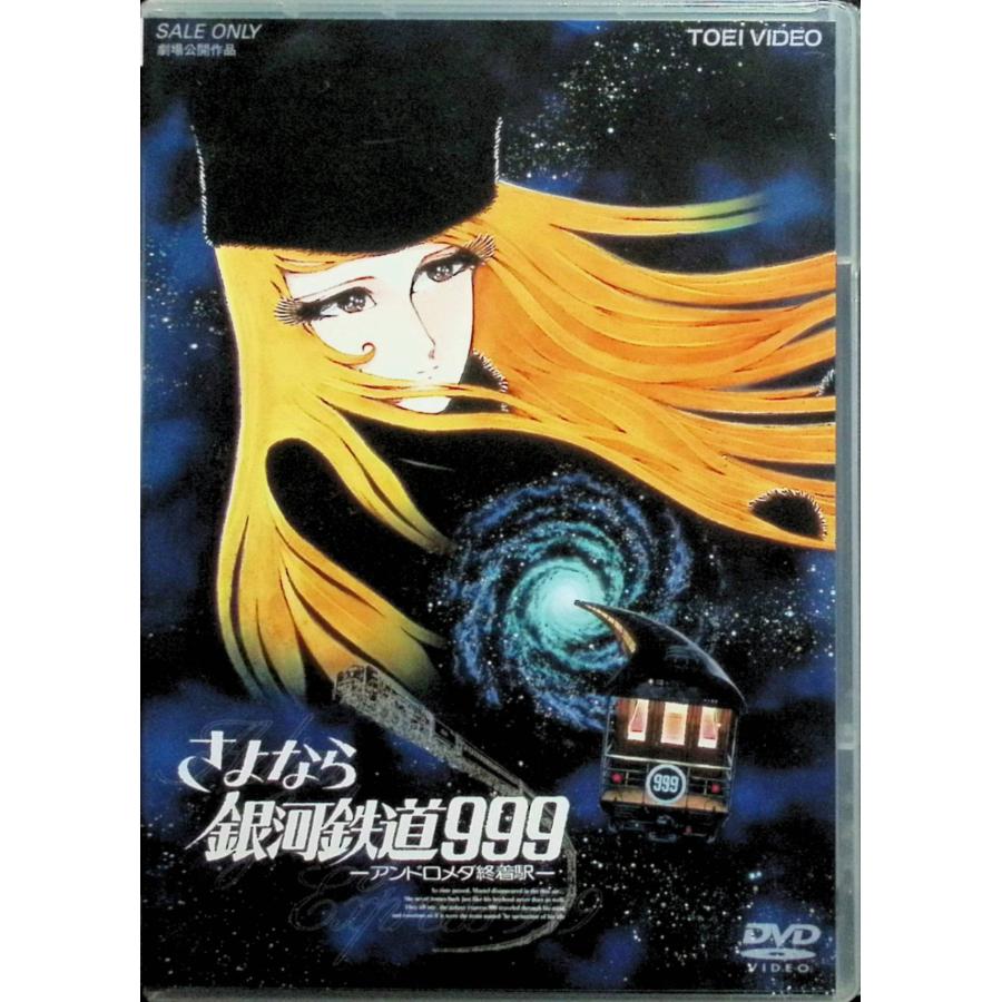 さよなら銀河鉄道999 -アンドロメダ終着駅- (劇場版) [DVD] : ディスク