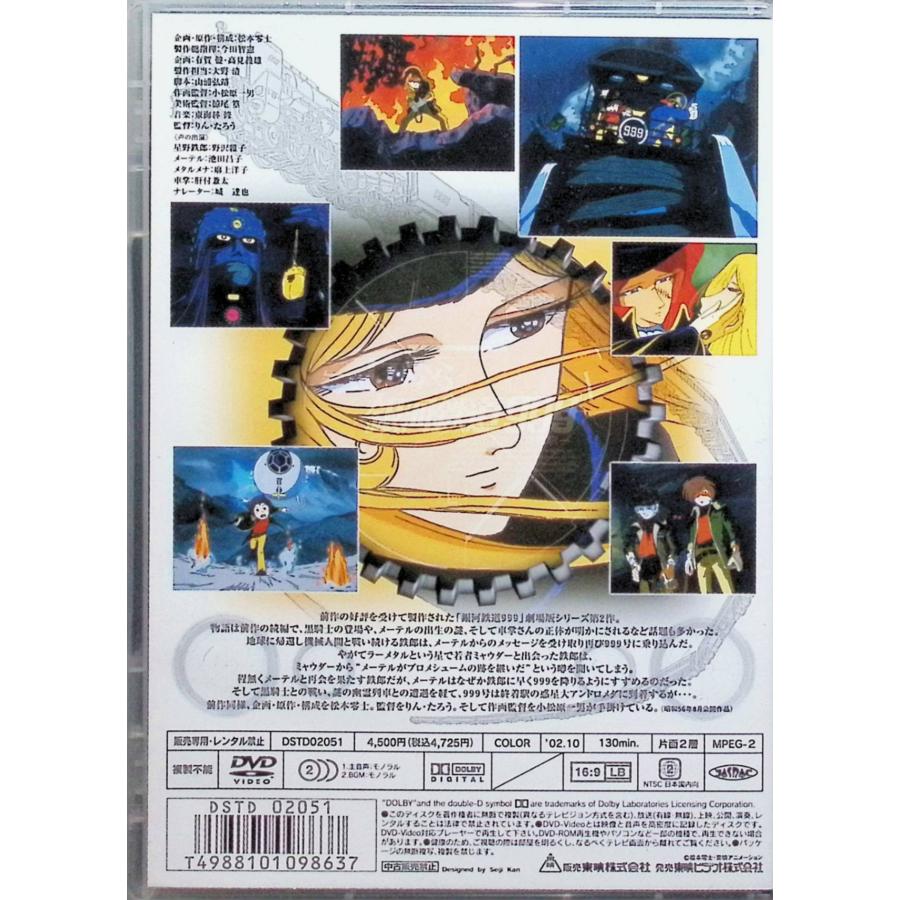 さよなら銀河鉄道999-アンドロメダ終着駅- [DVD] 【公式通販】