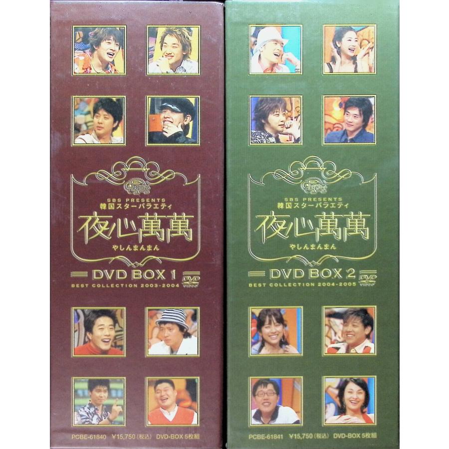 「夜心萬萬」DVD-BOX (1〜2) ♦未開封品 韓国スターバラエティ 夜心萬萬 BOX 1＋2 DVDBOX 2点セット