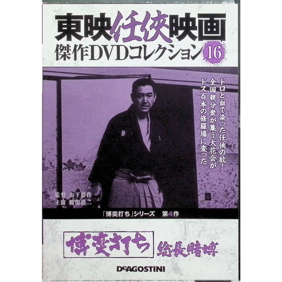 博奕打ちー総長賭博ー」東映任侠映画 傑作DVDコレクション Vol.16[DVD